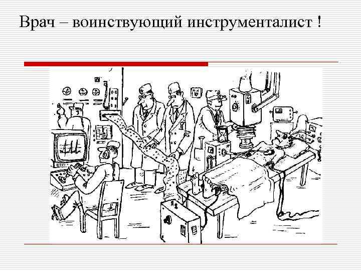 Врач – воинствующий инструменталист ! 