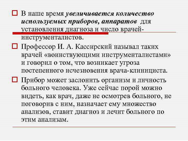 o В наше время увеличивается количество используемых приборов, аппаратов для установления диагноза и число