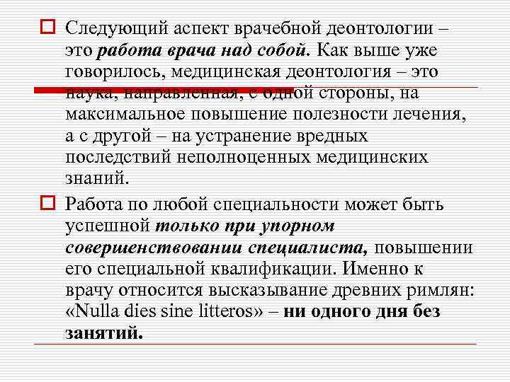 o Следующий аспект врачебной деонтологии – это работа врача над собой. Как выше уже