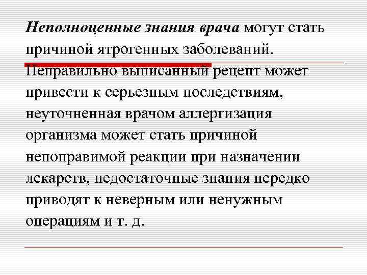 Неполноценные знания врача могут стать причиной ятрогенных заболеваний. Неправильно выписанный рецепт может привести к