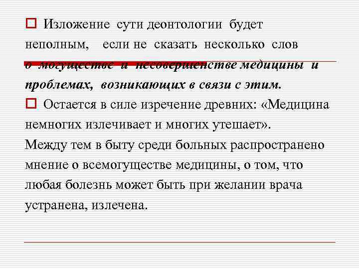 o Изложение сути деонтологии будет неполным, если не сказать несколько слов о могуществе и