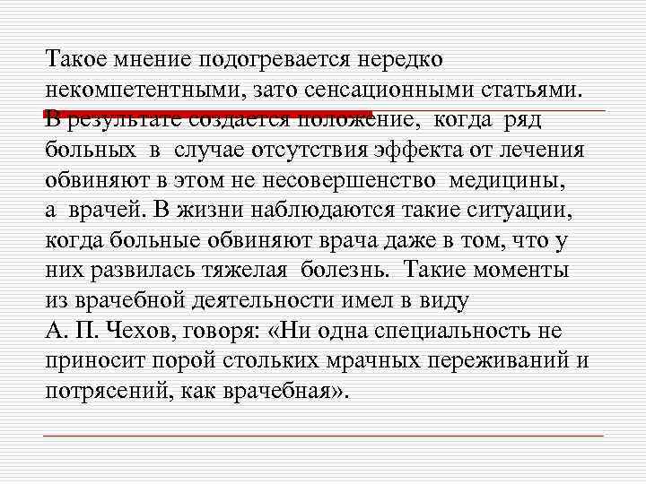 Такое мнение подогревается нередко некомпетентными, зато сенсационными статьями. В результате создается положение, когда ряд