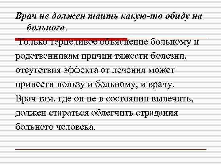 Врач не должен таить какую-то обиду на больного. Только терпеливое объяснение больному и родственникам