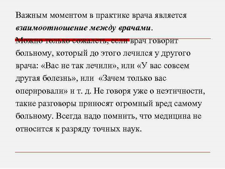 Важным моментом в практике врача является взаимоотношение между врачами. Можно только сожалеть, если врач