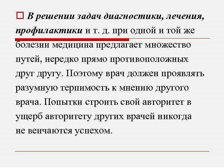 o В решении задач диагностики, лечения, профилактики и т. д. при одной и той