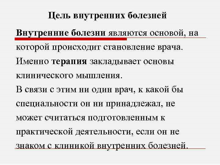 Цель внутренних болезней Внутренние болезни являются основой, на которой происходит становление врача. Именно терапия