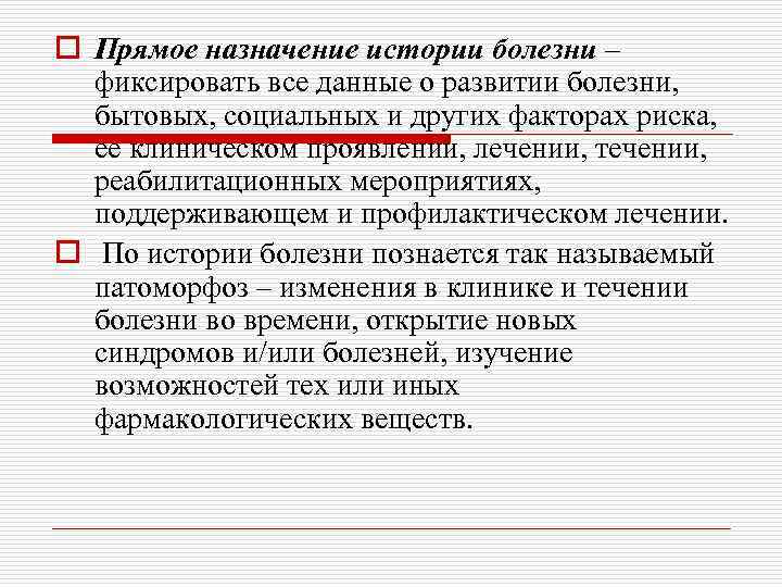 o Прямое назначение истории болезни – фиксировать все данные о развитии болезни, бытовых, социальных