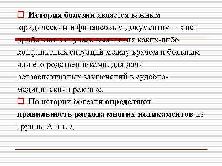 o История болезни является важным юридическим и финансовым документом – к ней прибегают в