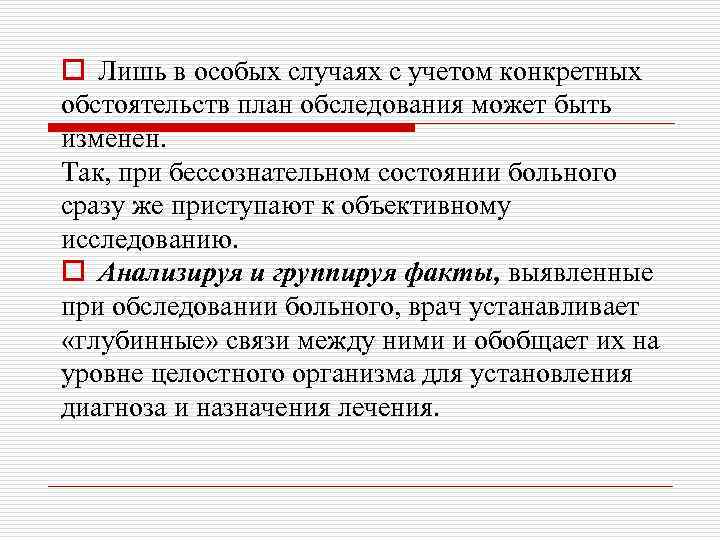 o Лишь в особых случаях с учетом конкретных обстоятельств план обследования может быть изменен.