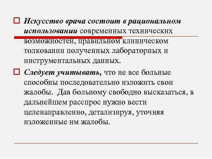 o Искусство врача состоит в рациональном использовании современных технических возможностей, правильном клиническом толковании полученных