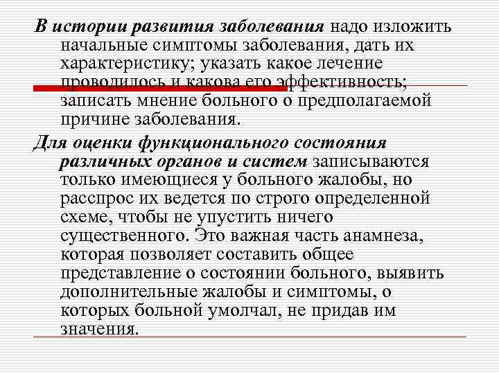 В истории развития заболевания надо изложить начальные симптомы заболевания, дать их характеристику; указать какое