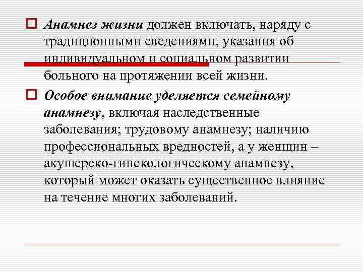 o Анамнез жизни должен включать, наряду с традиционными сведениями, указания об индивидуальном и социальном