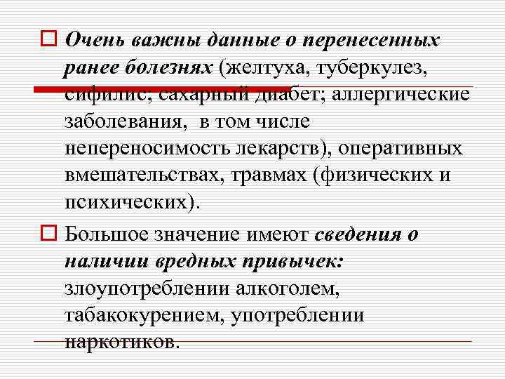 o Очень важны данные о перенесенных ранее болезнях (желтуха, туберкулез, сифилис; сахарный диабет; аллергические