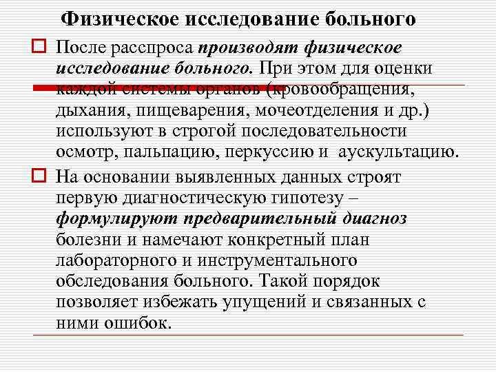 Физическое исследование больного o После расспроса производят физическое исследование больного. При этом для оценки