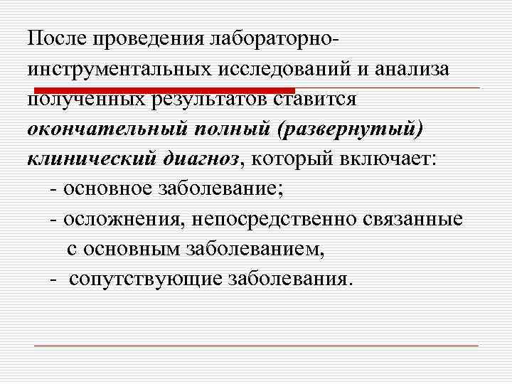 После проведения лабораторноинструментальных исследований и анализа полученных результатов ставится окончательный полный (развернутый) клинический диагноз,