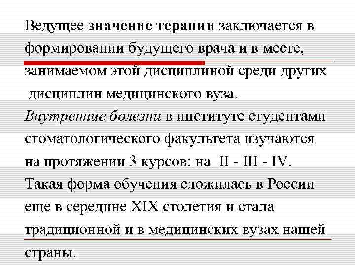 Ведущее значение терапии заключается в формировании будущего врача и в месте, занимаемом этой дисциплиной