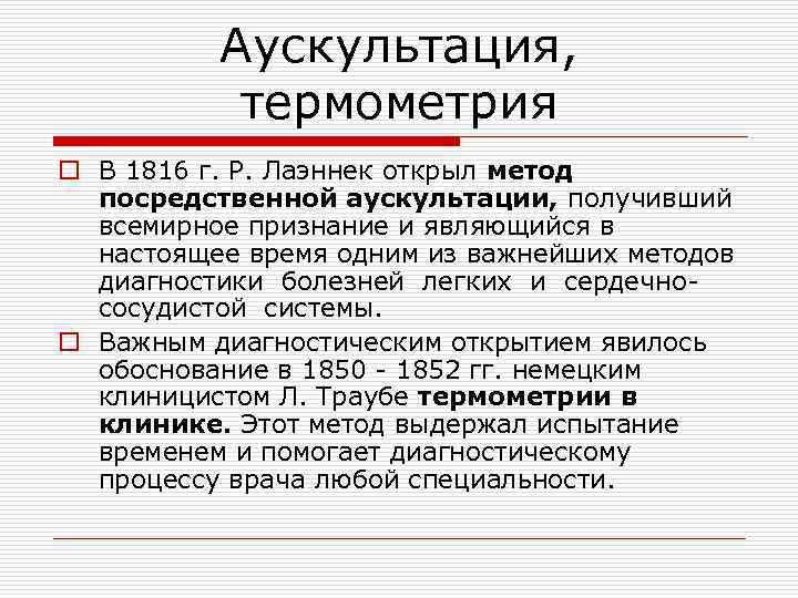 Аускультация, термометрия o В 1816 г. Р. Лаэннек открыл метод посредственной аускультации, получивший всемирное