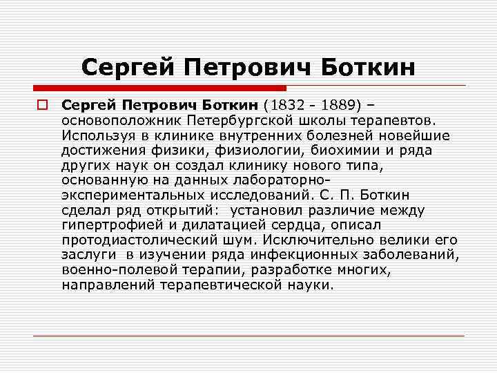 Сергей Петрович Боткин o Сергей Петрович Боткин (1832 - 1889) – основоположник Петербургской школы