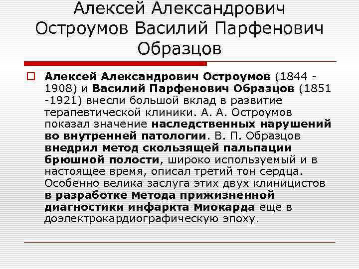 Алексей Александрович Остроумов Василий Парфенович Образцов o Алексей Александрович Остроумов (1844 1908) и Василий