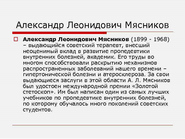 Александр Леонидович Мясников o Александр Леонидович Мясников (1899 - 1968) – выдающийся советский терапевт,