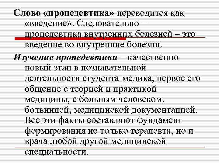 Слово «пропедевтика» переводится как «введение» . Следовательно – пропедевтика внутренних болезней – это введение