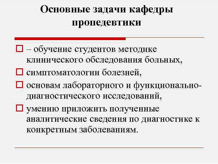 Основные задачи кафедры пропедевтики o – обучение студентов методике клинического обследования больных, o симптоматологии