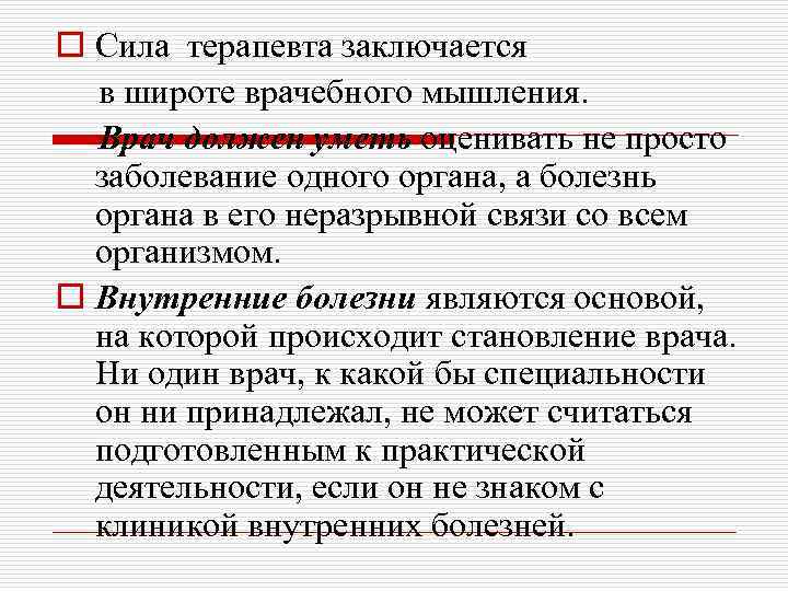 o Сила терапевта заключается в широте врачебного мышления. Врач должен уметь оценивать не просто