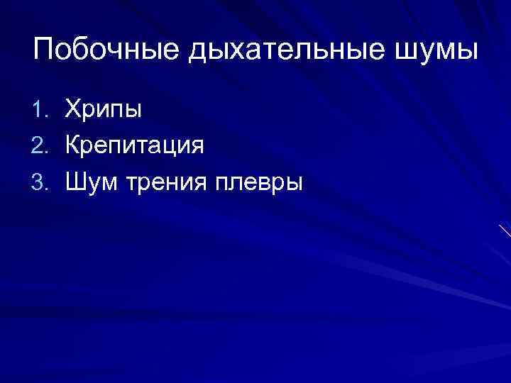 Побочные дыхательные шумы 1. Хрипы 2. Крепитация 3. Шум трения плевры 