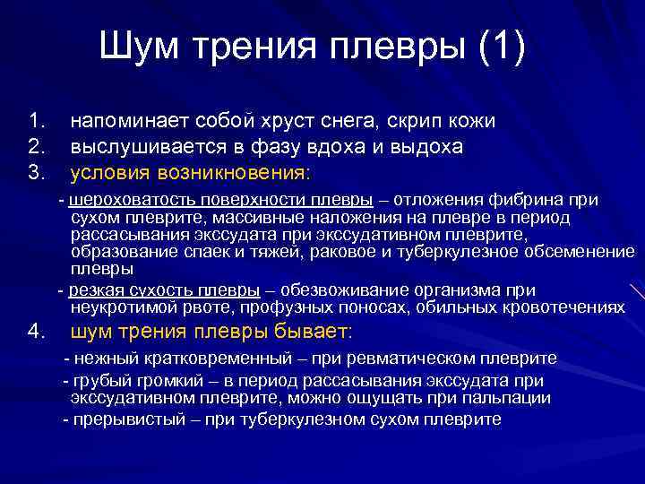 Шум трения плевры аускультация