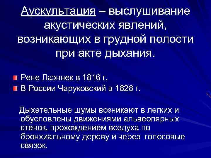 Аускультация – выслушивание акустических явлений, возникающих в грудной полости при акте дыхания. Рене Лаэннек