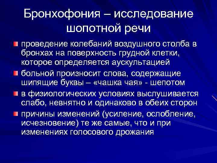 Бронхофония. Методика определения бронхофонии. Бронхофония алгоритм проведения. Бронхофония аускультация.