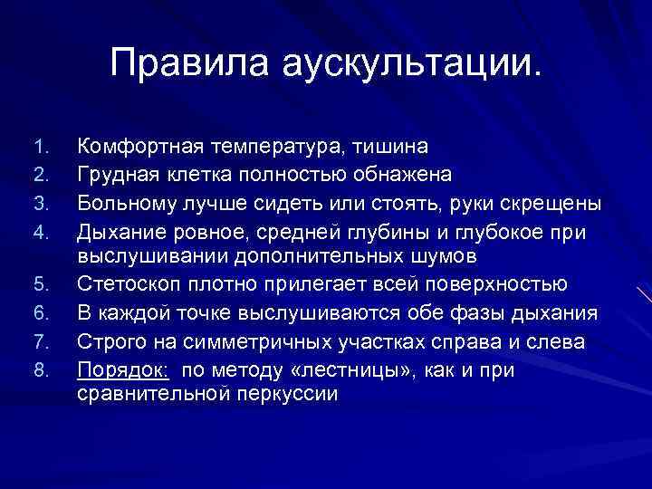 Правила аускультации. 1. 2. 3. 4. 5. 6. 7. 8. Комфортная температура, тишина Грудная