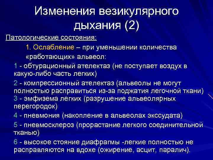 Изменения везикулярного дыхания (2) Патологические состояния: 1. Ослабление – при уменьшении количества «работающих» альвеол: