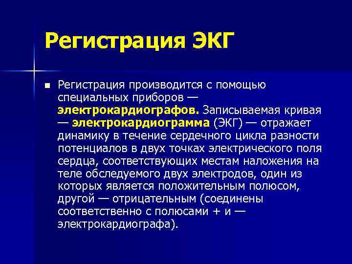Регистрация ЭКГ n Регистрация производится с помощью специальных приборов — электрокардиографов. Записываемая кривая —