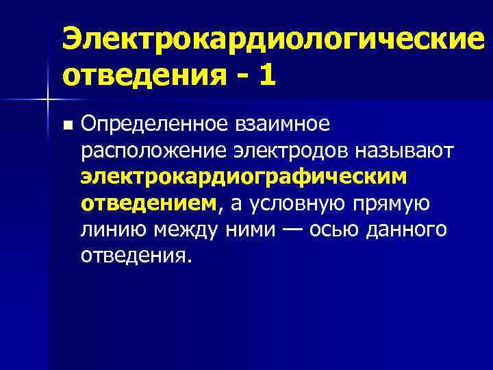 Электрокардиологические отведения - 1 n Определенное взаимное расположение электродов называют электрокардиографическим отведением, а условную
