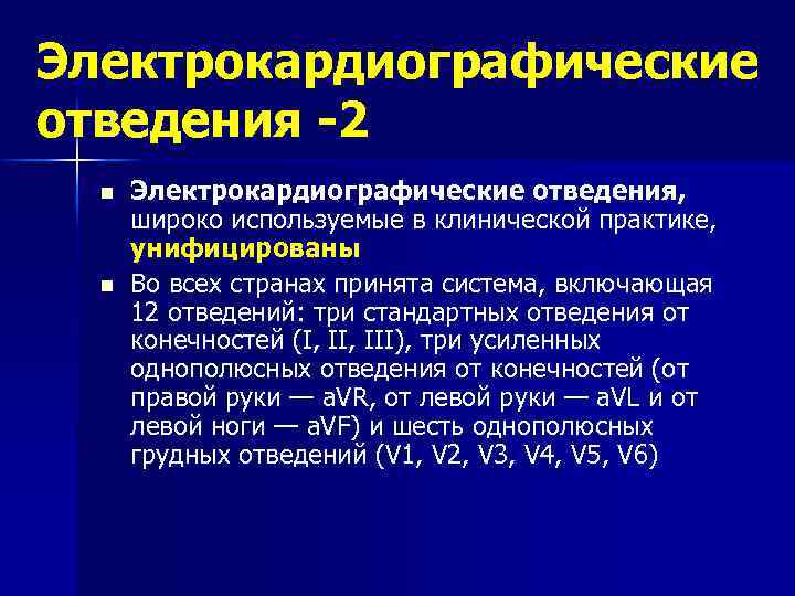 Электрокардиографические отведения -2 n n Электрокардиографические отведения, широко используемые в клинической практике, унифицированы Во