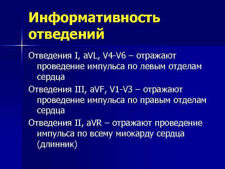 Информативность отведений Отведения I, a. VL, V 4 -V 6 – отражают проведение импульса