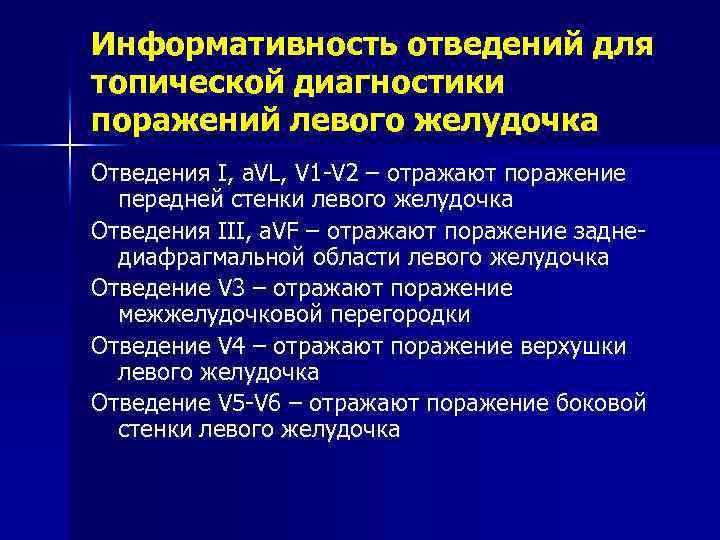 Информативность отведений для топической диагностики поражений левого желудочка Отведения I, a. VL, V 1