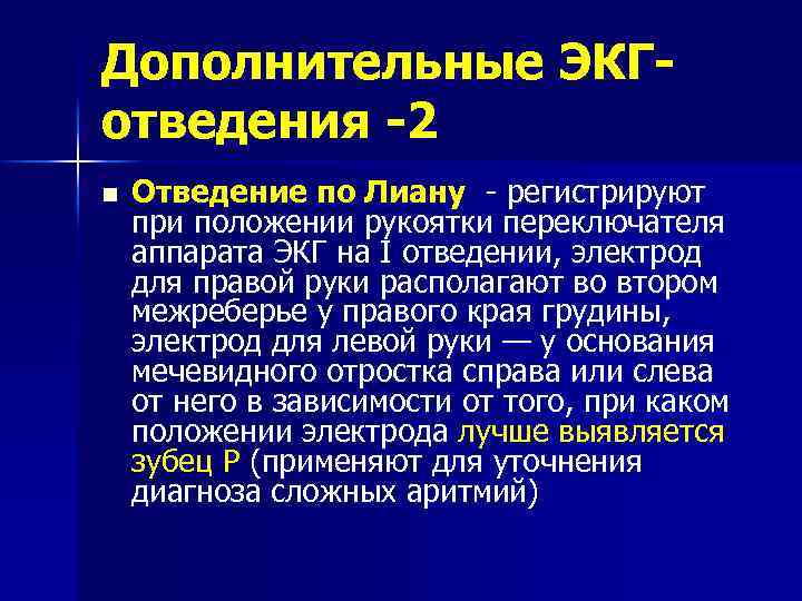 Дополнительные ЭКГотведения -2 n Отведение по Лиану - регистрируют при положении рукоятки переключателя аппарата