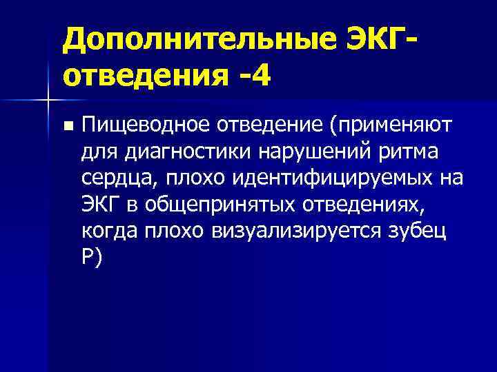 Дополнительные ЭКГотведения -4 n Пищеводное отведение (применяют для диагностики нарушений ритма сердца, плохо идентифицируемых