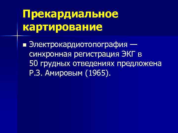 Прекардиальное картирование n Электрокардиотопография — синхронная регистрация ЭКГ в 50 грудных отведениях предложена Р.