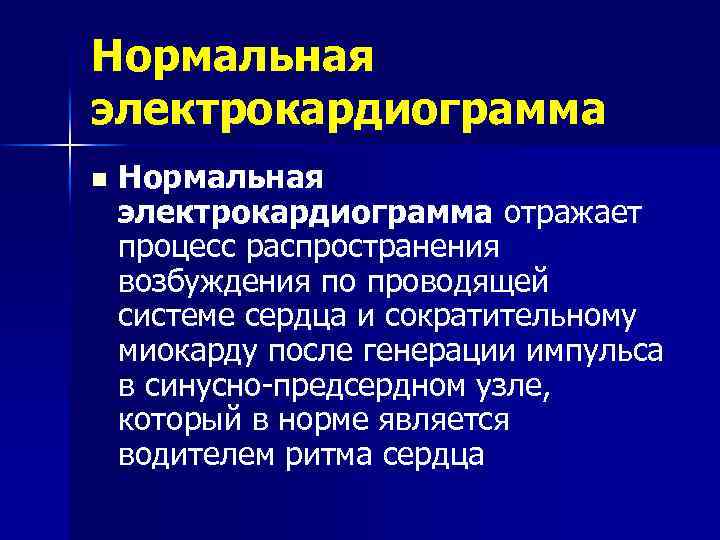 Нормальная электрокардиограмма n Нормальная электрокардиограмма отражает процесс распространения возбуждения по проводящей системе сердца и