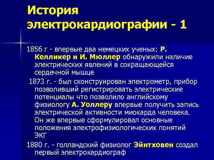 История электрокардиографии - 1 1856 г - впервые два немецких ученых: Р. Келликер и