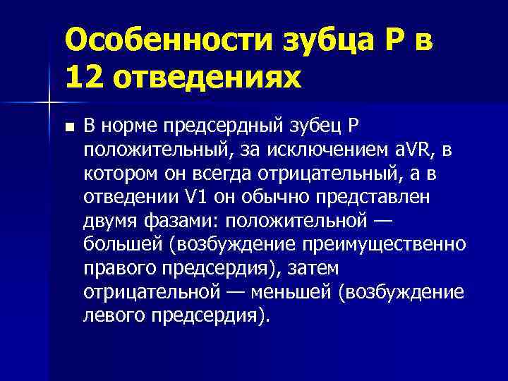 Р положительный. Зубец p в отведениях в норме. Зубец р в норме всегда положителен в отведениях. Зубец p в норме всегда отрицательный в отведении. Электрокардиография принцип метода.