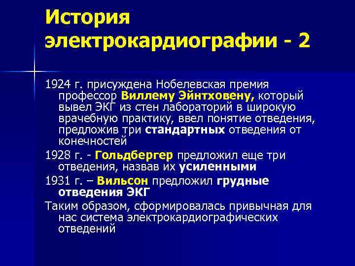 История электрокардиографии - 2 1924 г. присуждена Нобелевская премия профессор Виллему Эйнтховену, который вывел