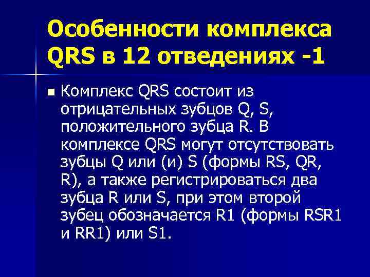 Особенности комплекса QRS в 12 отведениях -1 n Комплекс QRS состоит из отрицательных зубцов