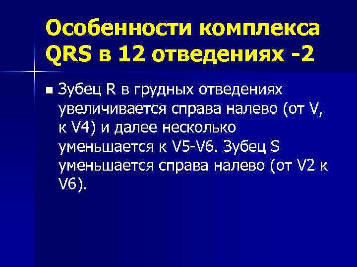 Особенности комплекса QRS в 12 отведениях -2 n Зубец R в грудных отведениях увеличивается