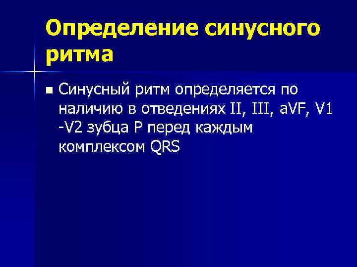 Определение синусного ритма n Синусный ритм определяется по наличию в отведениях II, III, a.