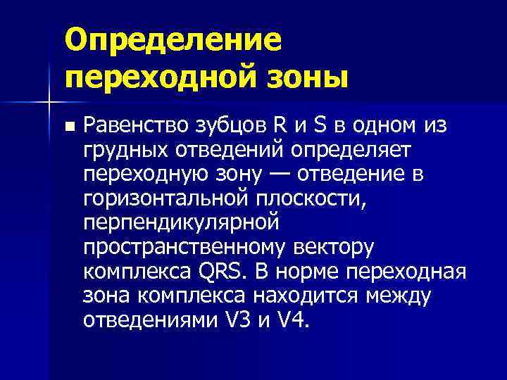 Определение переходной зоны n Равенство зубцов R и S в одном из грудных отведений