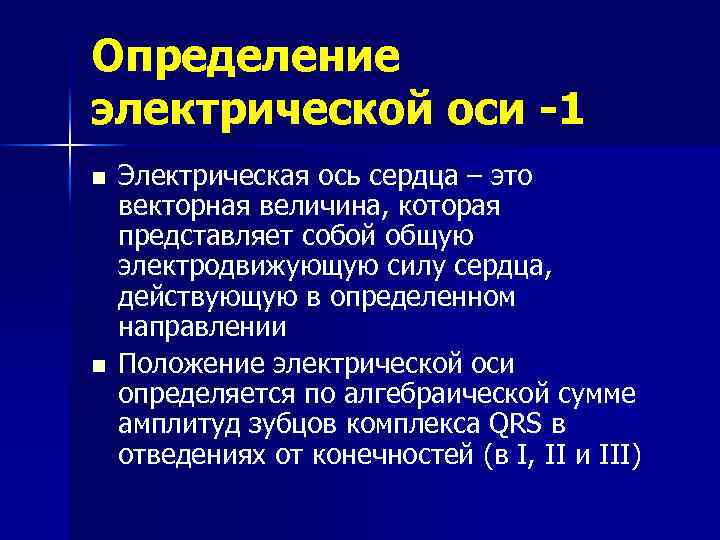 Определение электрической оси -1 n n Электрическая ось сердца – это векторная величина, которая